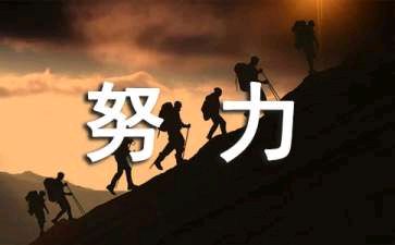 人生经典的励志格言句子（人生励志格言100句经典短句）