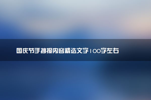 国庆节手抄报内容（国庆节手抄报内容简短）