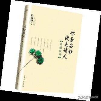 《你若安好》林徽因（林徽因你若安好便是晴天什么意思）